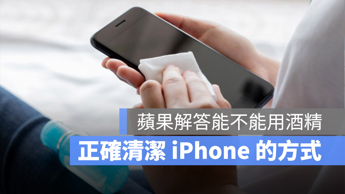 iPhone 清潔方式