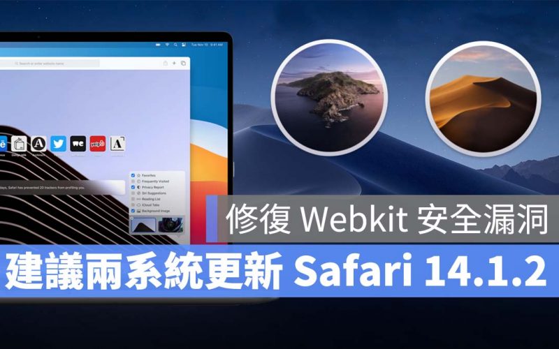 Mac Safari 安全性更新 macOS 10.14 10.15