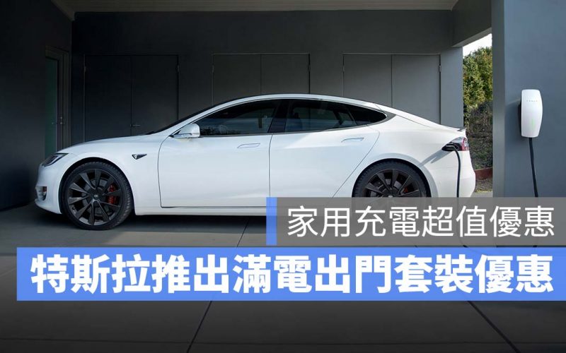 特斯拉 Tesla 滿電出門專案