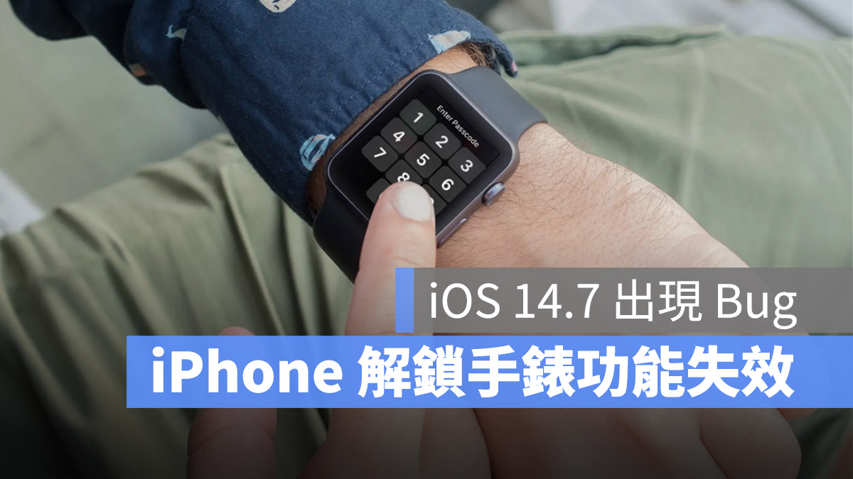 iOS 14.7 iPhone 解鎖 Apple Watch Bug