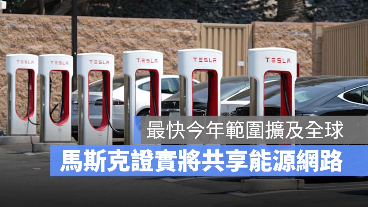特斯拉 Tesla 共享能源網路