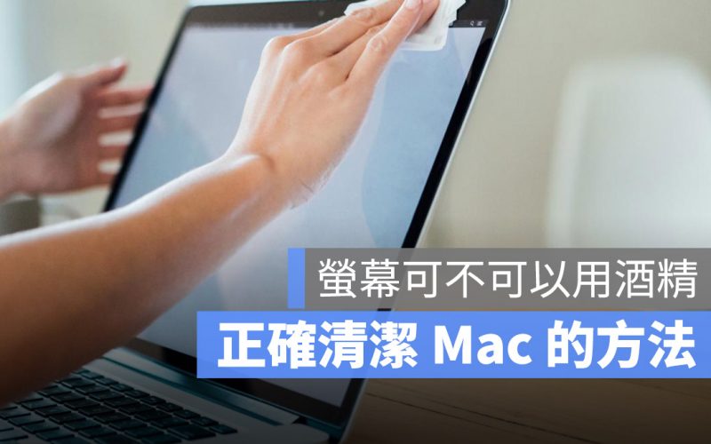 正確清潔 Mac 方法