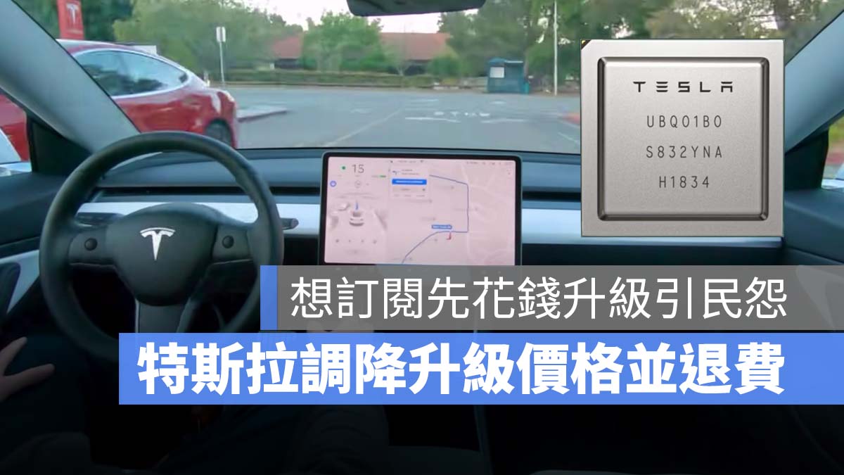 特斯拉 Tesla FSD 訂閱 HW3.0 升級