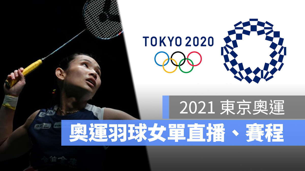 戴資穎 奧運羽球女單直播、轉播