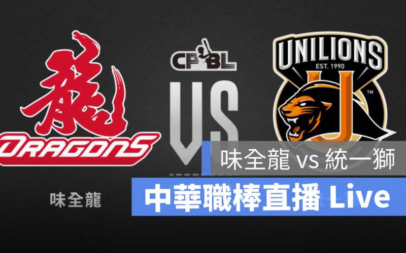 CPBL、中華職棒、棒球直播、棒球轉播、味全龍、統一獅