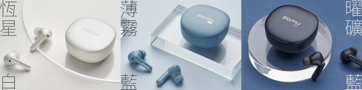 PaMu Quiet mini 體驗