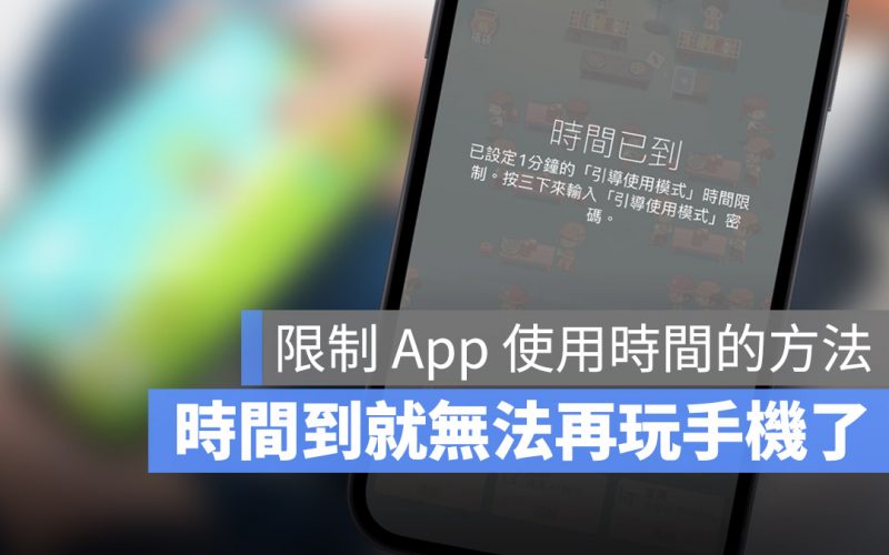 iPhone 引導使用模式