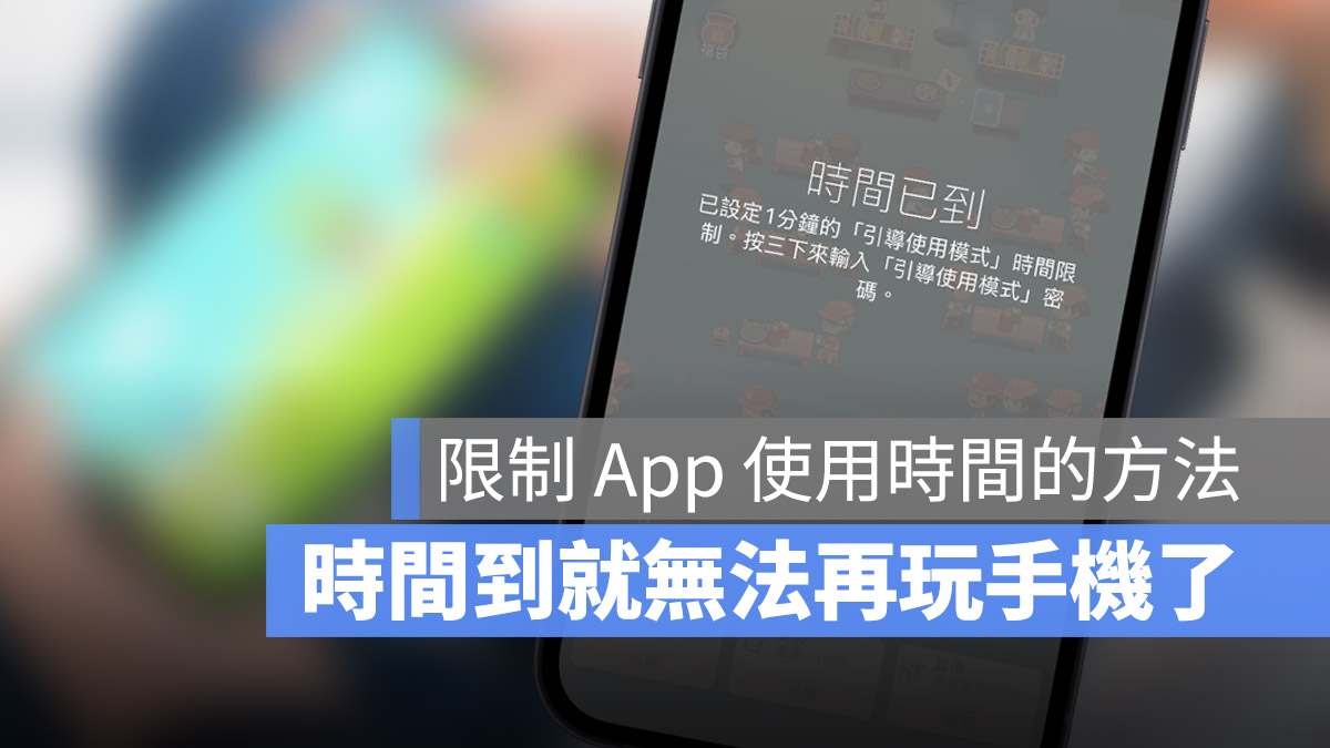 iPhone 引導使用模式