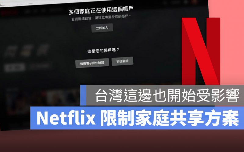 Netflix 限制共享家庭帳號