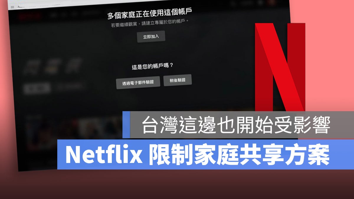 Netflix 限制共享家庭帳號