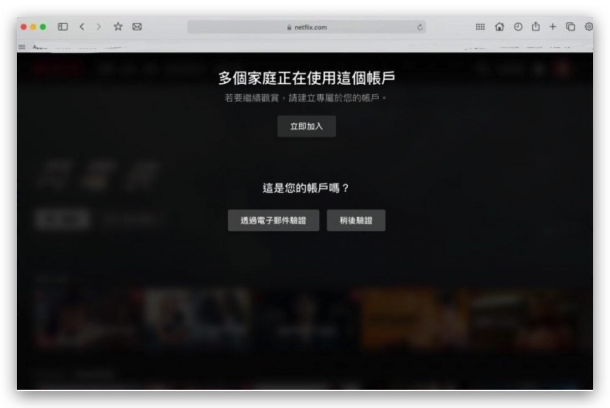 Netflix 限制共享家庭帳號