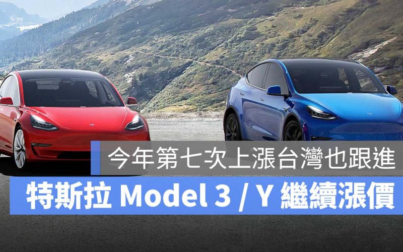 特斯拉 Tesla Model 3 Model Y 漲價