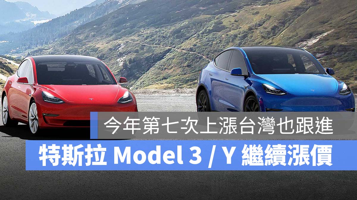 特斯拉 Tesla Model 3 Model Y 漲價