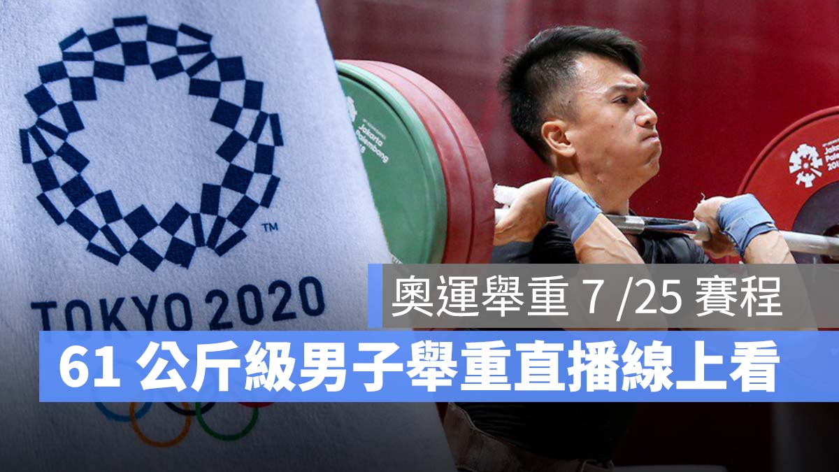 東京奧運 高展宏 舉重 男子舉重