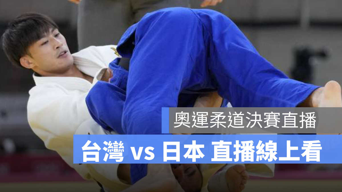 奧運柔道直播