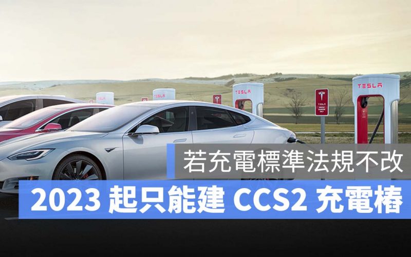 台灣電動車充電標準座談會 特斯拉 Tesla CCS2 TPC