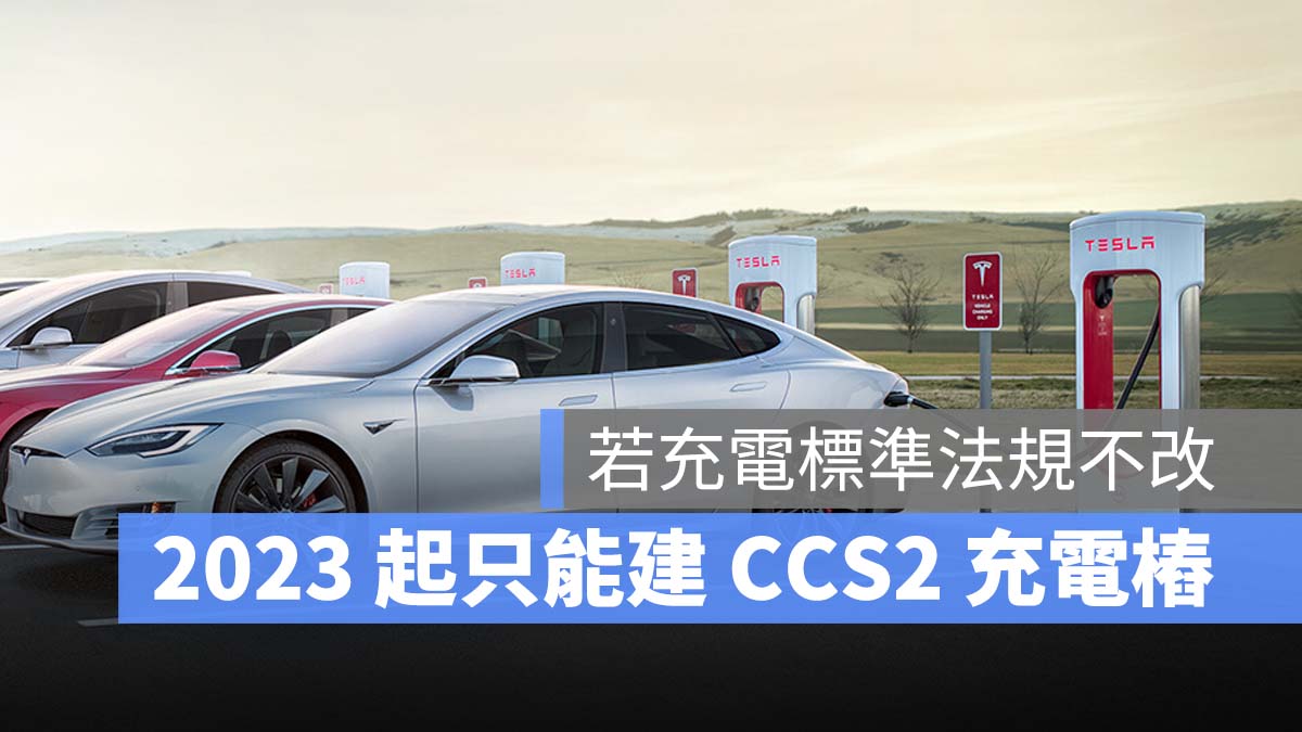 台灣電動車充電標準座談會 特斯拉 Tesla CCS2 TPC