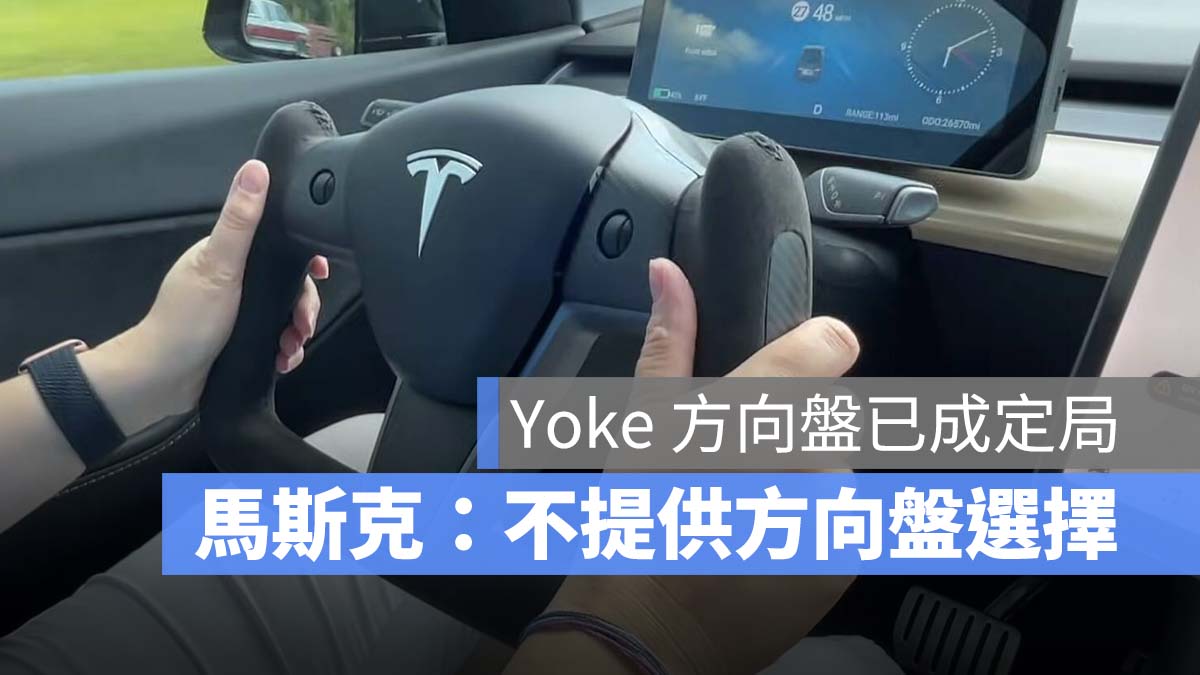特斯拉 Tesla Yoke 方向盤