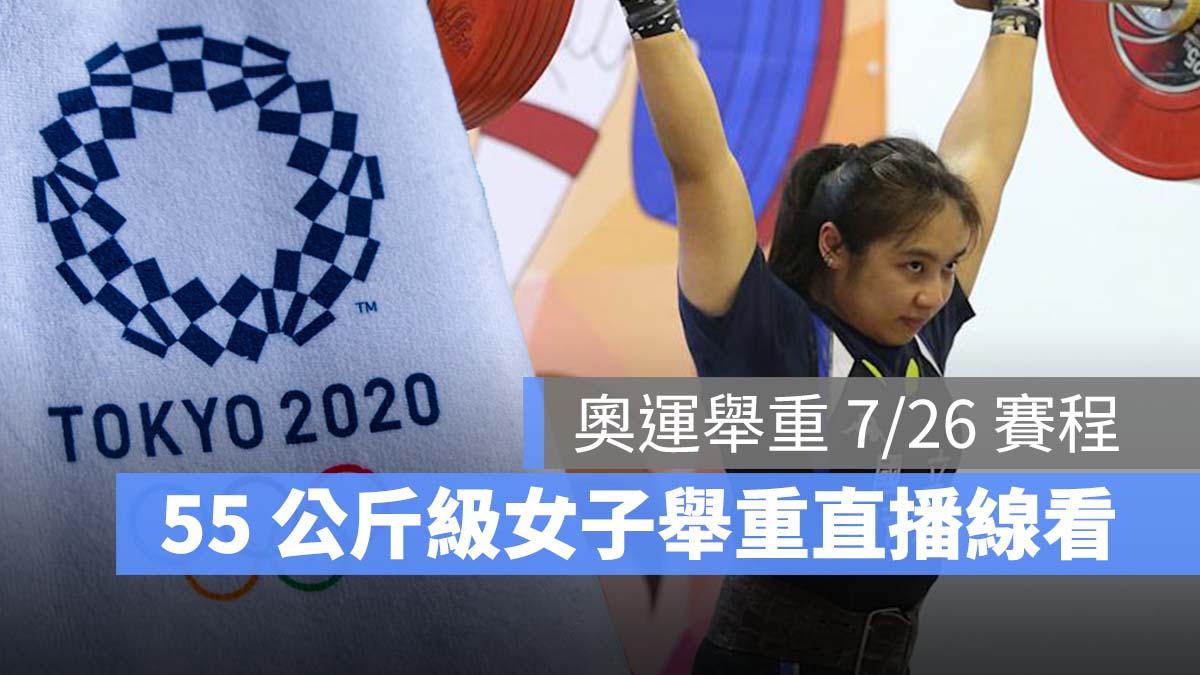 東京奧運 江念欣 舉重 女子舉重