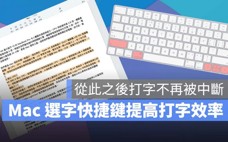 Mac 打字 技巧 選取文字 快捷鍵