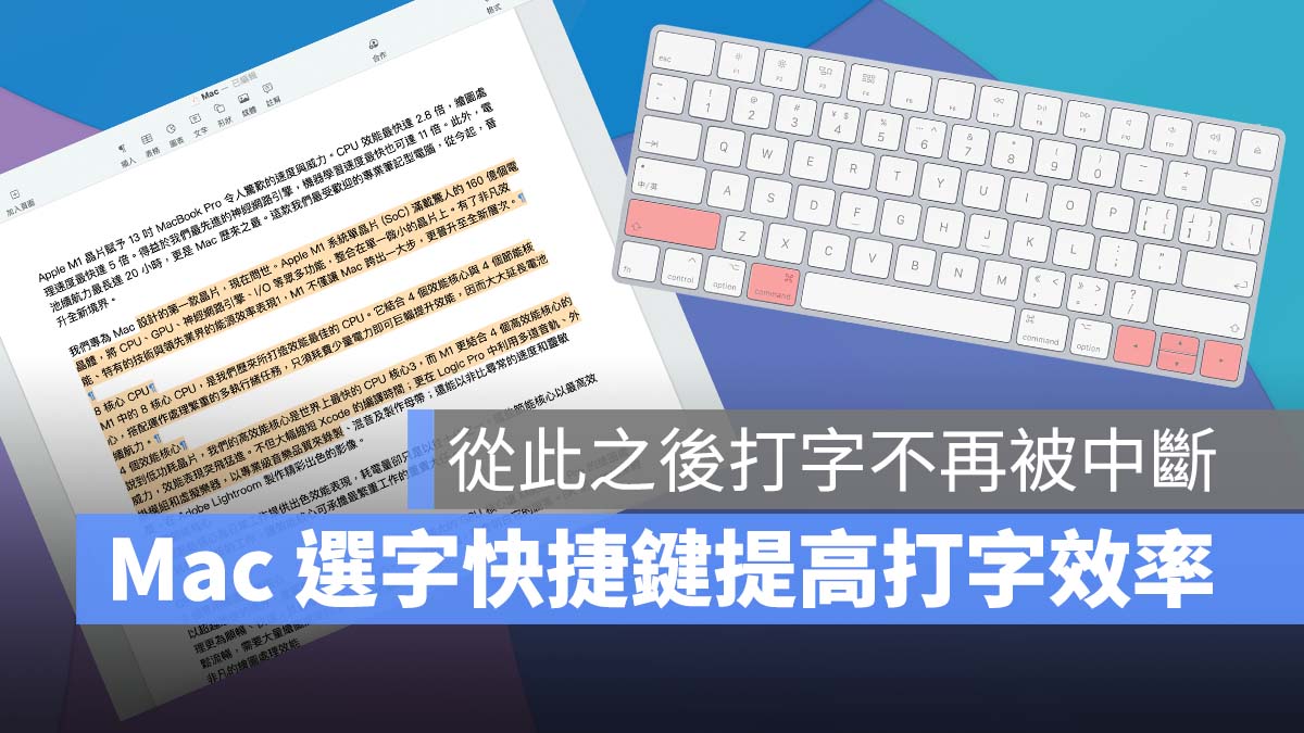 Mac 打字 技巧 選取文字 快捷鍵