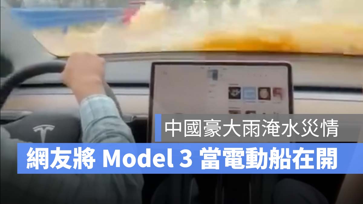 特斯拉 Tesla 淹水 泡水 Model 3