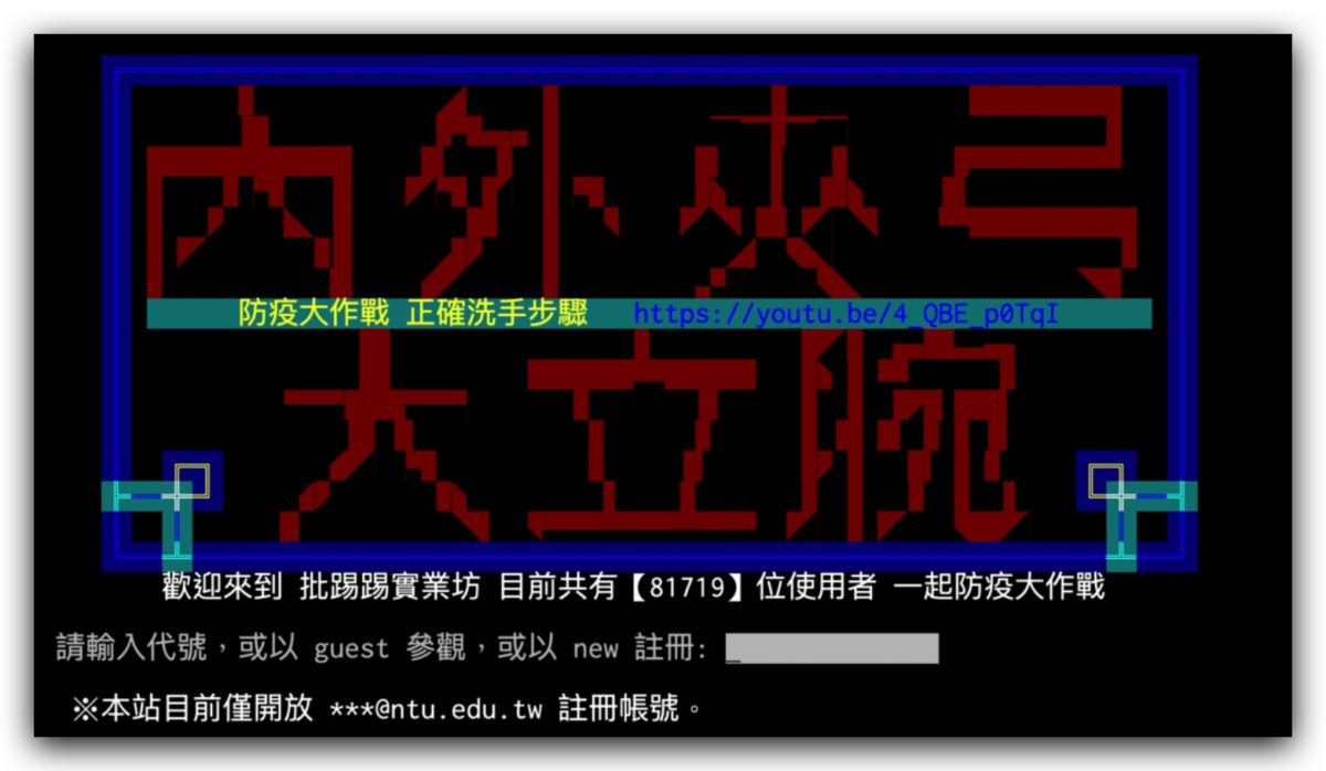 PTT 開放註冊