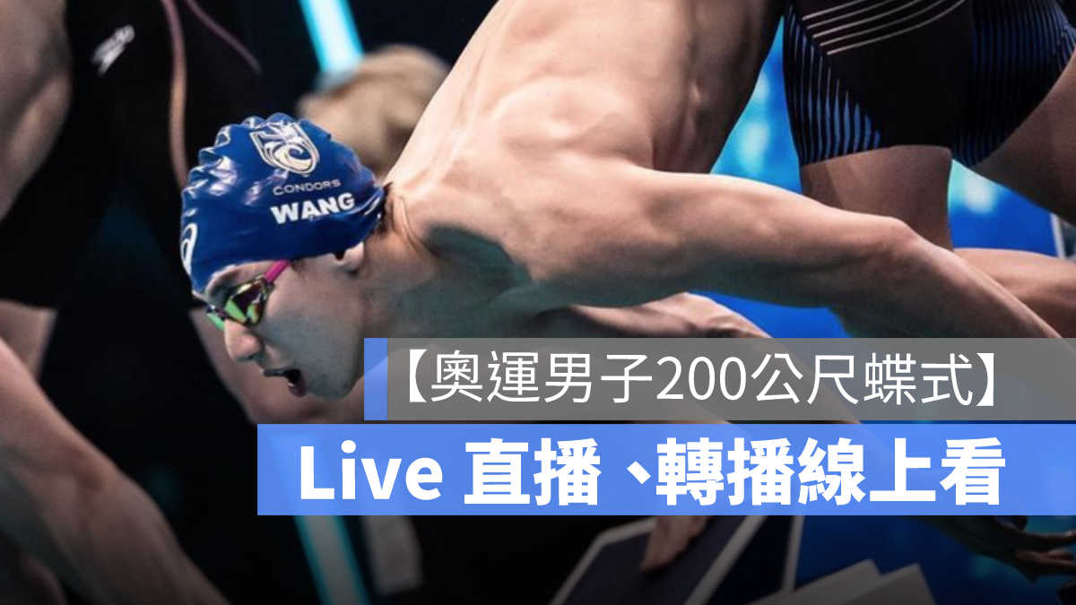 奧運男子游泳,奧運游泳蝶式,王冠閔
