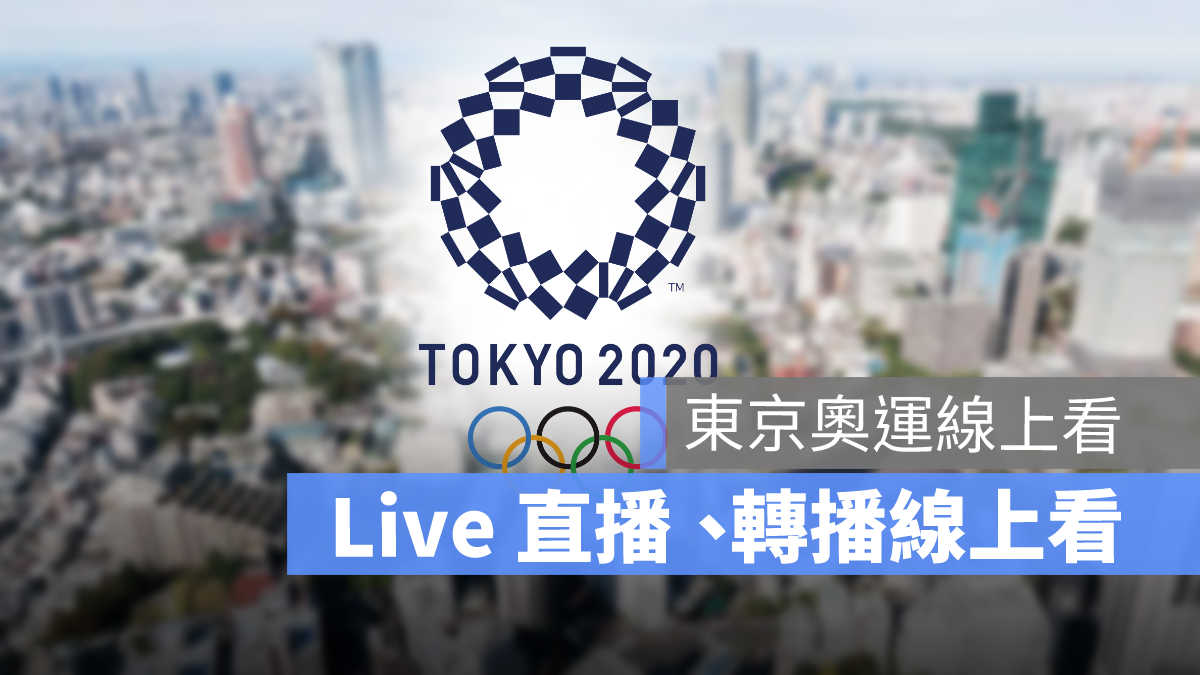 東京奧運線上看,東京奧運直播,奧運直播