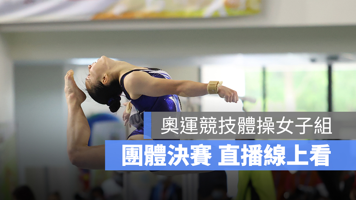 奧運直播,奧運體操直播,