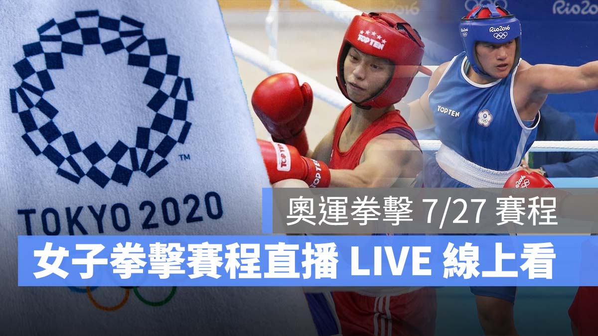 2021 東京奧運 中華隊 拳擊 直播 LIVE線上看