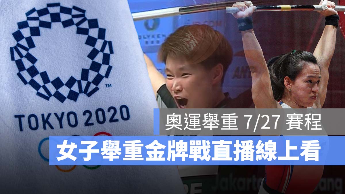 東京奧運 舉重 女子舉重 郭婞淳、陳玟卉