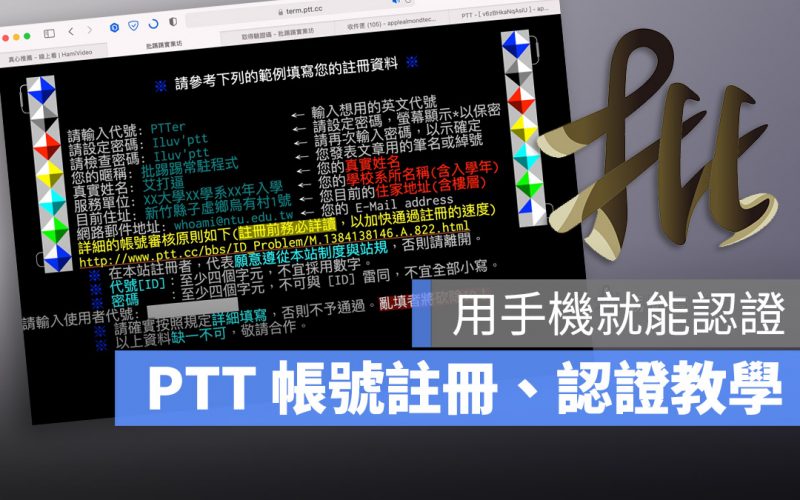 【PTT 教學】PTT 帳號註冊、手機認證教學，成為鄉民的第一步