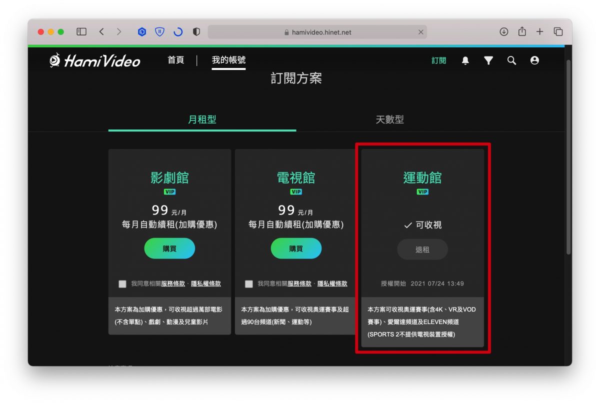 Hami Video 訂閱