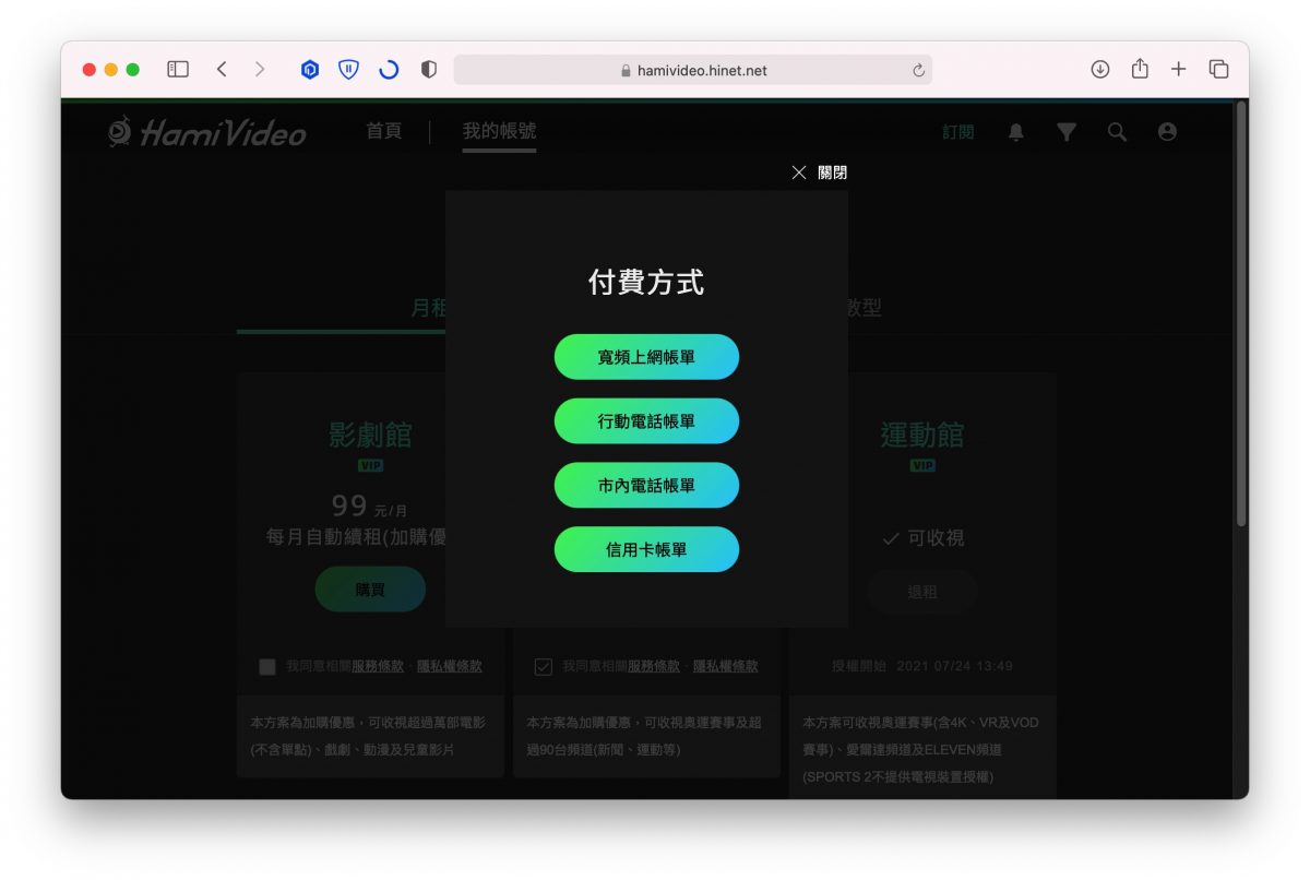 Hami Video 訂閱