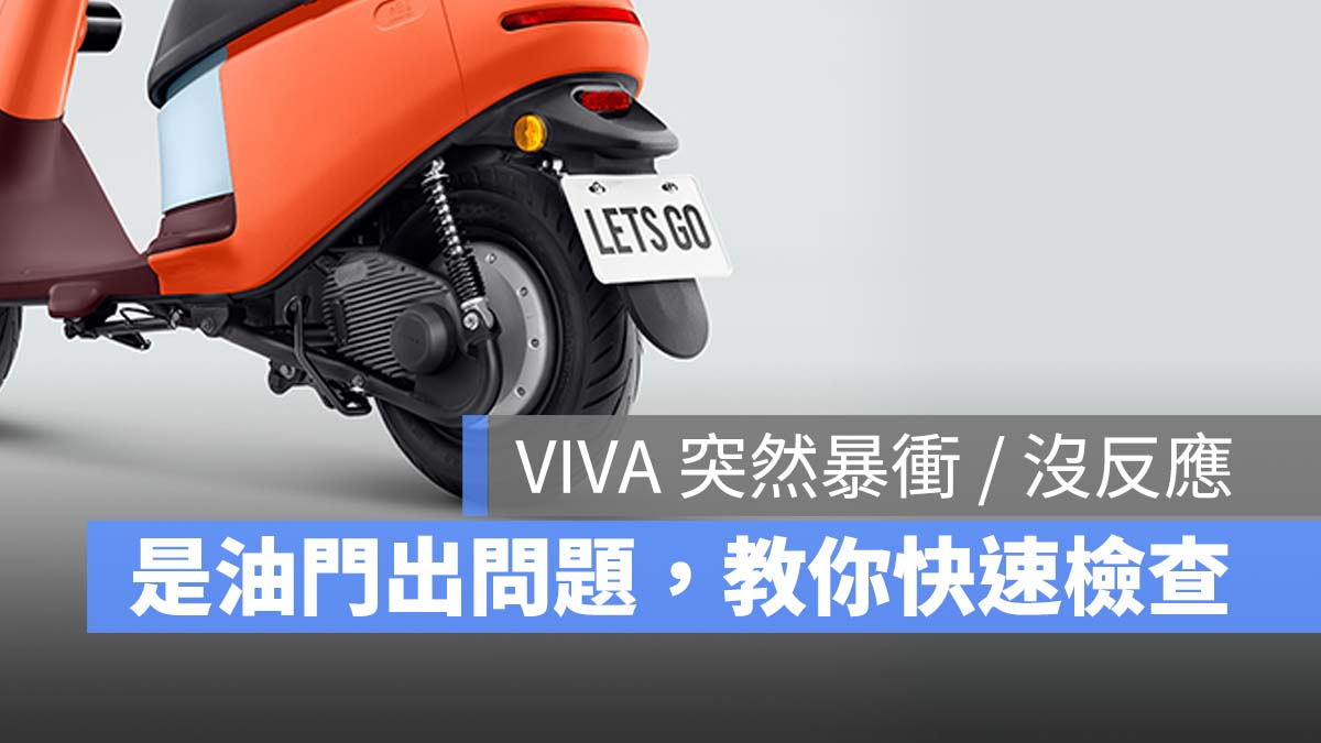 Gogoro VIVA 暴衝 沒反應 油門