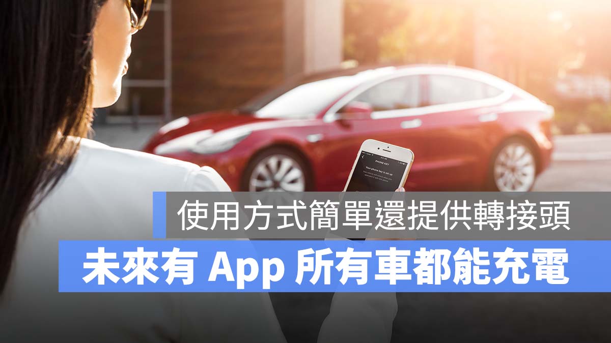 特斯拉 Tesla 開放充電