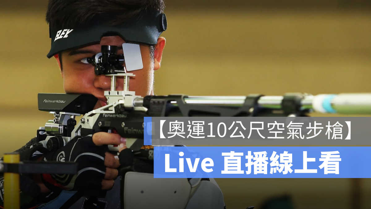 奧運直播、奧運轉播、奧運線上看