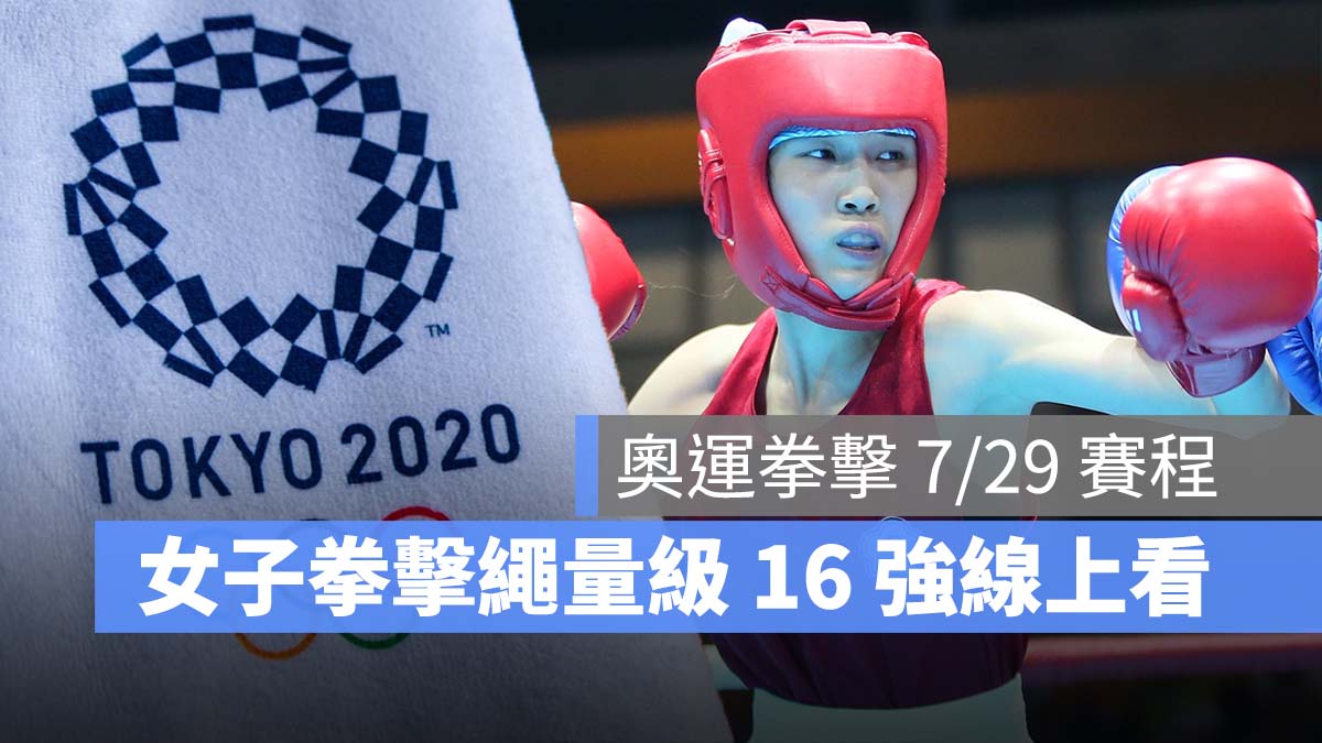 2021 東京奧運 中華隊 拳擊 直播 LIVE線上看