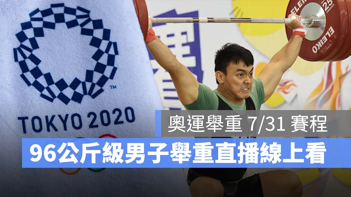 2021 東京奧運 中華隊 舉重 直播 LIVE線上看
