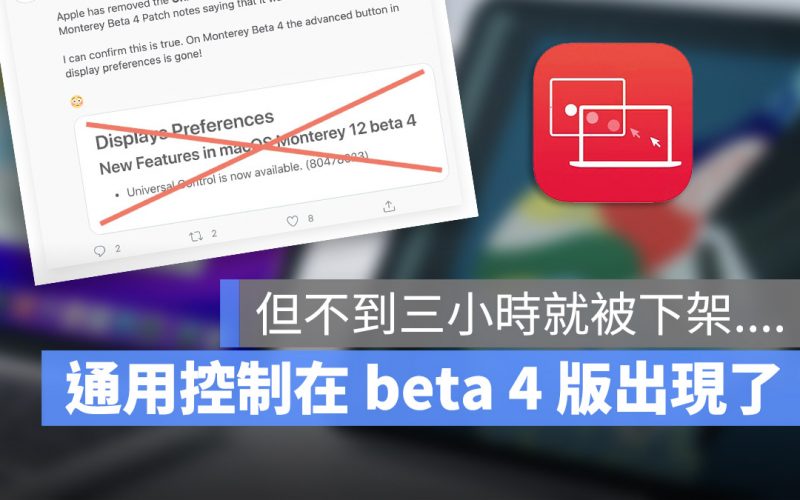 macOS 12 beta 4 通用控制