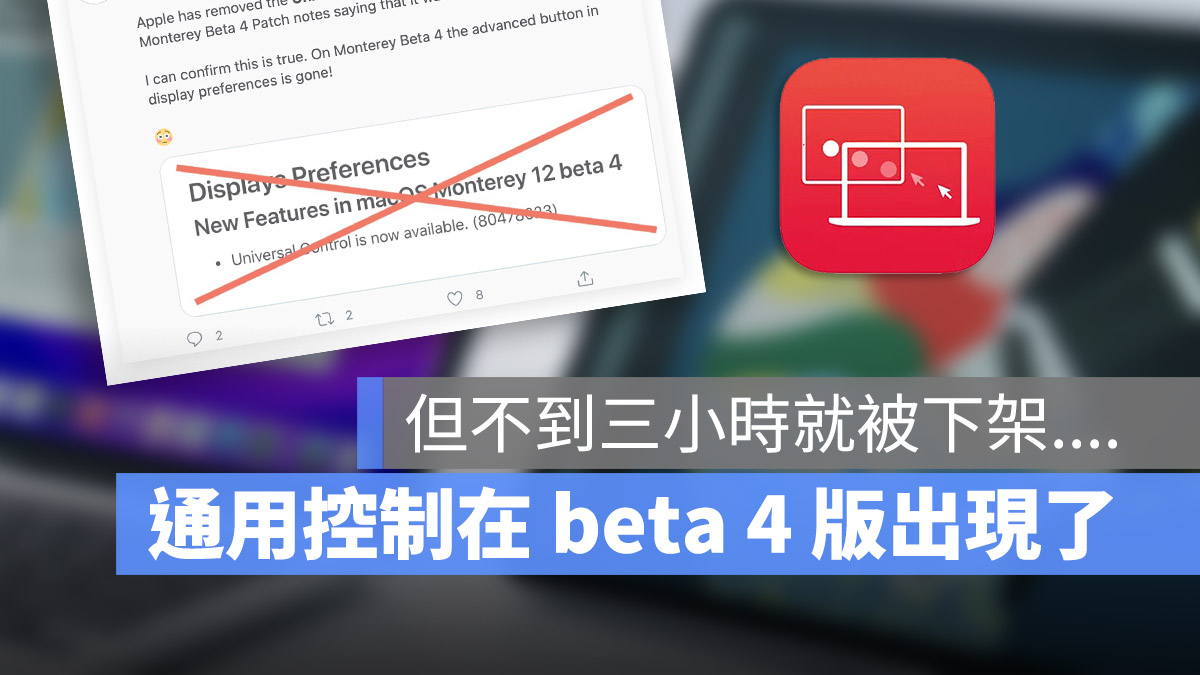 macOS 12 beta 4 通用控制