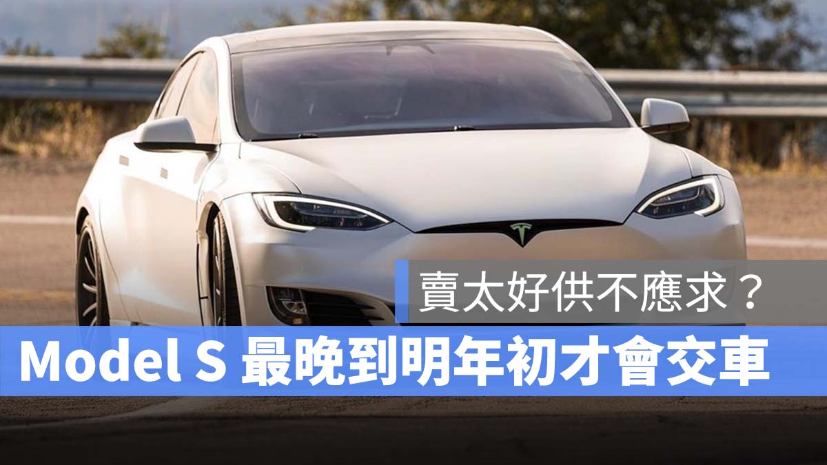 特斯拉 Tesla Model S 延遲交車