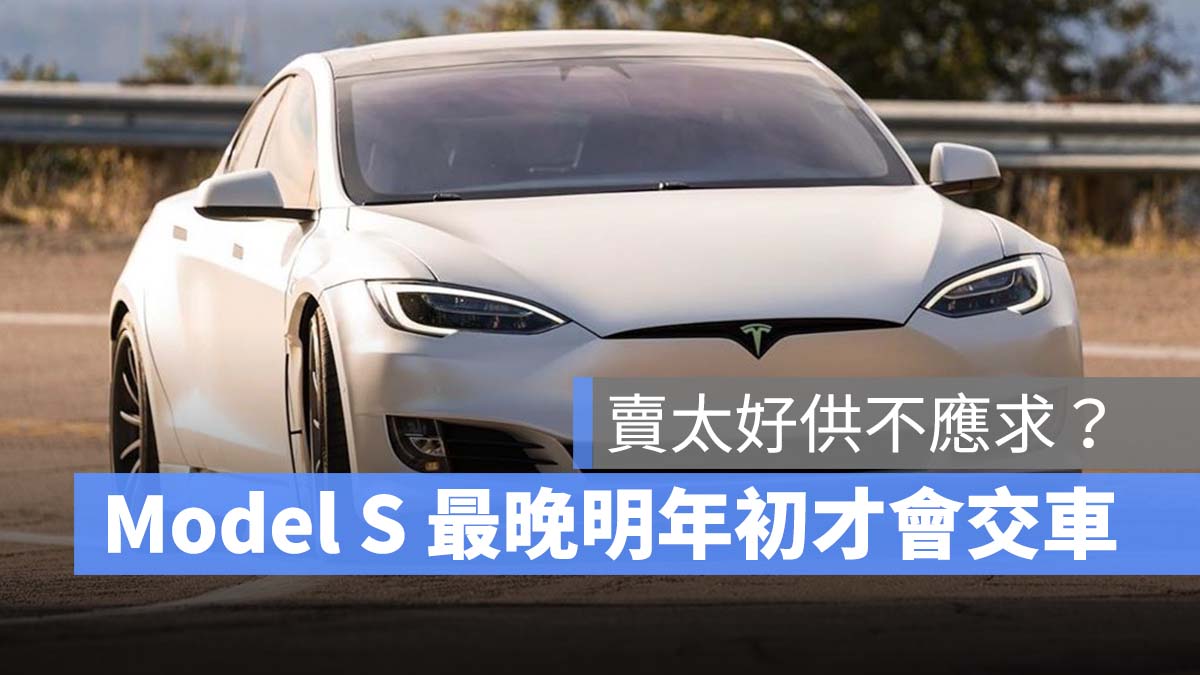 特斯拉 Tesla Model S 延遲交車