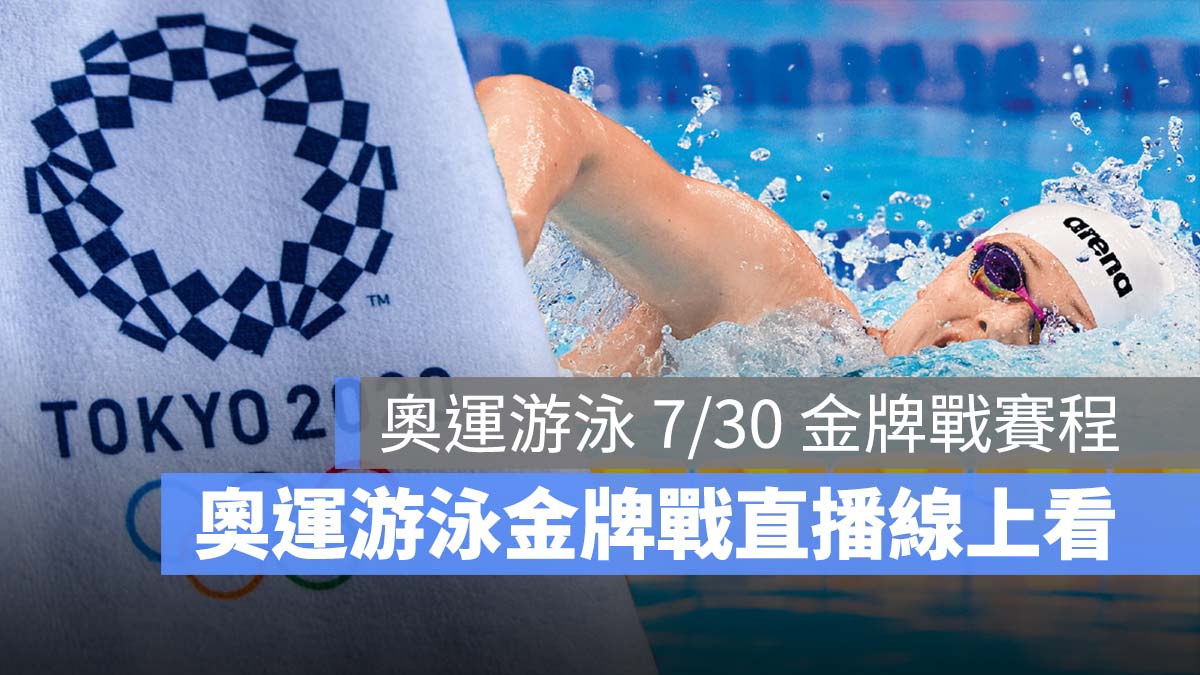 東京奧運 游泳 金牌戰 直播線上看 LIVE