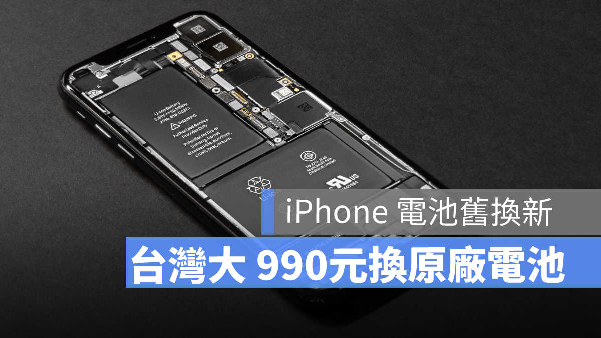 台灣大哥大 iPhone 電池舊換新