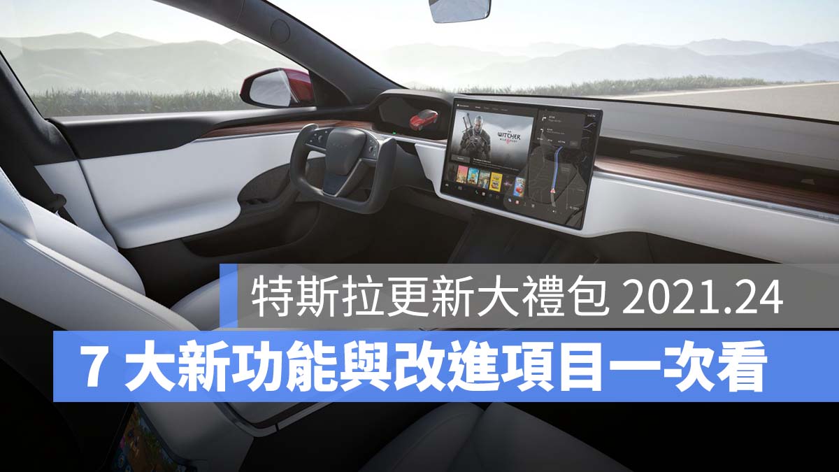 特斯拉 Tesla 更新 2021.24