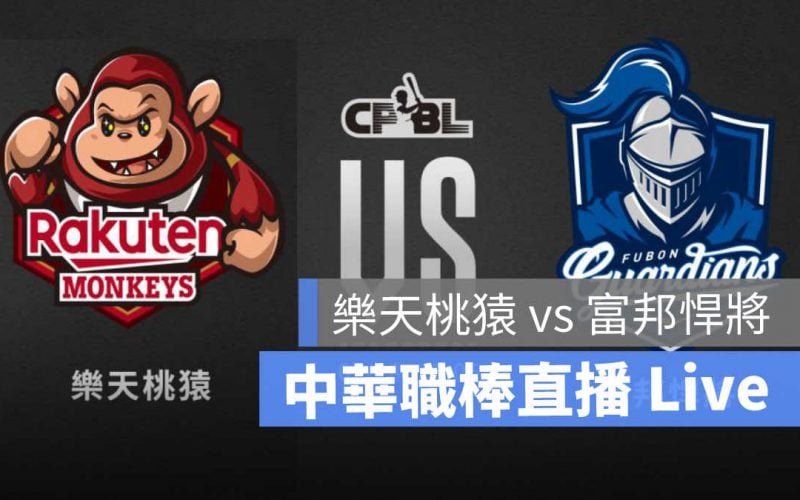 cpbl 樂天桃猿 富邦悍將