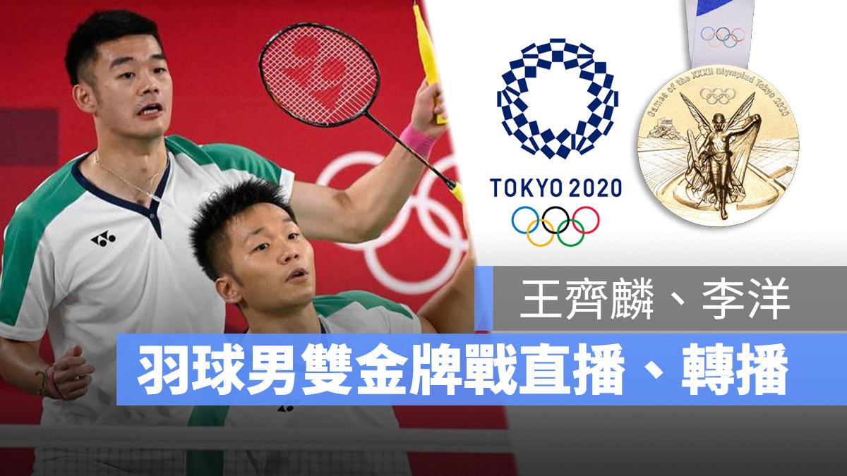 羽球男雙金牌戰