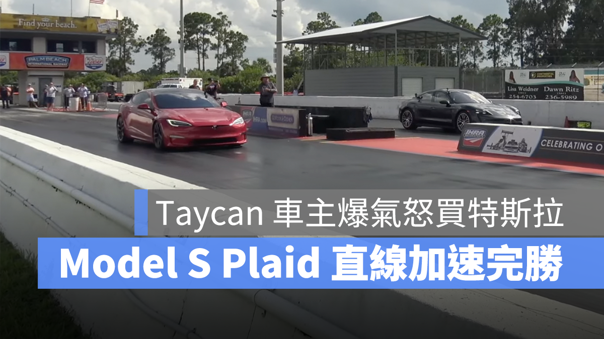 特斯拉 Tesla Model S Plaid 直線加速賽